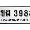 รับจองทะเบียนรถหมวดใหม่ 5ขฬ 3988 ทะเบียนมงคล ผลรวมดี 40 จากกรมขนส่ง