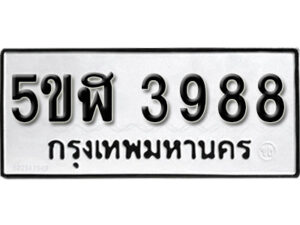 รับจองทะเบียนรถหมวดใหม่ 5ขฬ 3988 ทะเบียนมงคล ผลรวมดี 40 จากกรมขนส่ง