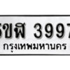 รับจองทะเบียนรถหมวดใหม่ 5ขฬ 3997 ทะเบียนมงคล ผลรวมดี 40 จากกรมขนส่ง