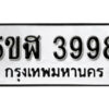 รับจองทะเบียนรถหมวดใหม่ 5ขฬ 3998 ทะเบียนมงคล ผลรวมดี 41 จากกรมขนส่ง