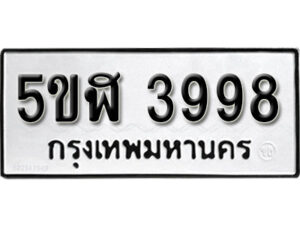 รับจองทะเบียนรถหมวดใหม่ 5ขฬ 3998 ทะเบียนมงคล ผลรวมดี 41 จากกรมขนส่ง