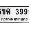 อ-ทะเบียนรถ 3999 ทะเบียนมงคล 5ขฬ 3999 ผลรวมดี 42