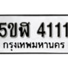 รับจองทะเบียนรถหมวดใหม่ 5ขฬ 4111 ทะเบียนมงคล ผลรวมดี 19 จากกรมขนส่ง