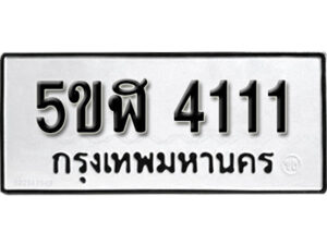 รับจองทะเบียนรถหมวดใหม่ 5ขฬ 4111 ทะเบียนมงคล ผลรวมดี 19 จากกรมขนส่ง