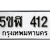 รับจองทะเบียนรถหมวดใหม่ 5ขฬ 412 ทะเบียนมงคล ผลรวมดี 19