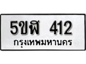 รับจองทะเบียนรถหมวดใหม่ 5ขฬ 412 ทะเบียนมงคล ผลรวมดี 19