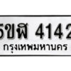 รับจองทะเบียนรถหมวดใหม่ 5ขฬ 4142 ทะเบียนมงคล ผลรวมดี 23 จากกรมขนส่ง