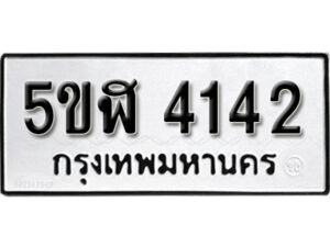 รับจองทะเบียนรถหมวดใหม่ 5ขฬ 4142 ทะเบียนมงคล ผลรวมดี 23 จากกรมขนส่ง