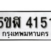 รับจองทะเบียนรถหมวดใหม่ 5ขฬ 4151 ทะเบียนมงคล ผลรวมดี 23 จากกรมขนส่ง