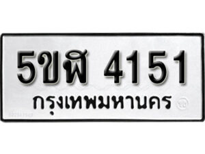 รับจองทะเบียนรถหมวดใหม่ 5ขฬ 4151 ทะเบียนมงคล ผลรวมดี 23 จากกรมขนส่ง