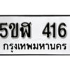 รับจองทะเบียนรถหมวดใหม่ 5ขฬ 416 ทะเบียนมงคล ผลรวมดี 23