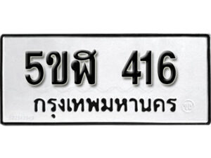 รับจองทะเบียนรถหมวดใหม่ 5ขฬ 416 ทะเบียนมงคล ผลรวมดี 23