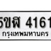 รับจองทะเบียนรถหมวดใหม่ 5ขฬ 4161 ทะเบียนมงคล ผลรวมดี 24 จากกรมขนส่ง