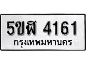 รับจองทะเบียนรถหมวดใหม่ 5ขฬ 4161 ทะเบียนมงคล ผลรวมดี 24 จากกรมขนส่ง