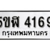 รับจองทะเบียนรถหมวดใหม่ 5ขฬ 4169 ทะเบียนมงคล ผลรวมดี 32 จากกรมขนส่ง