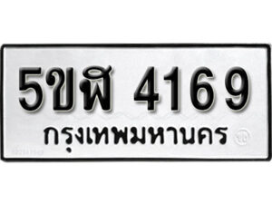 รับจองทะเบียนรถหมวดใหม่ 5ขฬ 4169 ทะเบียนมงคล ผลรวมดี 32 จากกรมขนส่ง