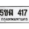 รับจองทะเบียนรถหมวดใหม่ 5ขฬ 417 ทะเบียนมงคล ผลรวมดี 24