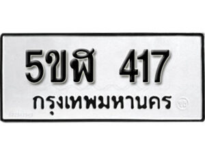 รับจองทะเบียนรถหมวดใหม่ 5ขฬ 417 ทะเบียนมงคล ผลรวมดี 24