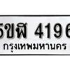 รับจองทะเบียนรถหมวดใหม่ 5ขฬ 4196 ทะเบียนมงคล ผลรวมดี 32 จากกรมขนส่ง