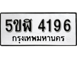 รับจองทะเบียนรถหมวดใหม่ 5ขฬ 4196 ทะเบียนมงคล ผลรวมดี 32 จากกรมขนส่ง