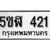 รับจองทะเบียนรถหมวดใหม่ 5ขฬ 421 ทะเบียนมงคล ผลรวมดี 19