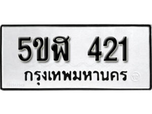 รับจองทะเบียนรถหมวดใหม่ 5ขฬ 421 ทะเบียนมงคล ผลรวมดี 19