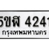 รับจองทะเบียนรถหมวดใหม่ 5ขฬ 4241 ทะเบียนมงคล ผลรวมดี 23 จากกรมขนส่ง