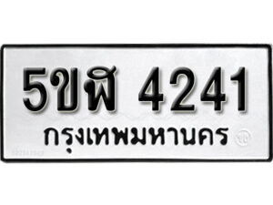 รับจองทะเบียนรถหมวดใหม่ 5ขฬ 4241 ทะเบียนมงคล ผลรวมดี 23 จากกรมขนส่ง