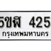 รับจองทะเบียนรถหมวดใหม่ 5ขฬ 425 ทะเบียนมงคล ผลรวมดี 23