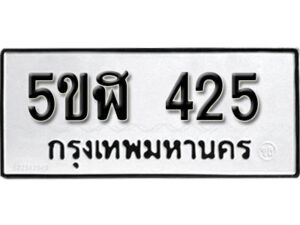 รับจองทะเบียนรถหมวดใหม่ 5ขฬ 425 ทะเบียนมงคล ผลรวมดี 23