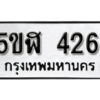 รับจองทะเบียนรถหมวดใหม่ 5ขฬ 426 ทะเบียนมงคล ผลรวมดี 24