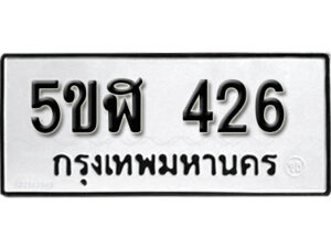 รับจองทะเบียนรถหมวดใหม่ 5ขฬ 426 ทะเบียนมงคล ผลรวมดี 24