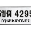 รับจองทะเบียนรถหมวดใหม่ 5ขฬ 4295 ทะเบียนมงคล ผลรวมดี 32 จากกรมขนส่ง