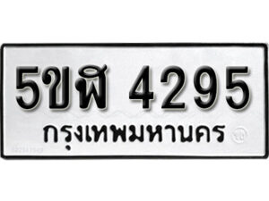 รับจองทะเบียนรถหมวดใหม่ 5ขฬ 4295 ทะเบียนมงคล ผลรวมดี 32 จากกรมขนส่ง