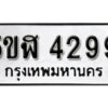 รับจองทะเบียนรถหมวดใหม่ 5ขฬ 4299 ทะเบียนมงคล ผลรวมดี 36 จากกรมขนส่ง