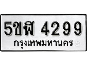 รับจองทะเบียนรถหมวดใหม่ 5ขฬ 4299 ทะเบียนมงคล ผลรวมดี 36 จากกรมขนส่ง