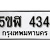 รับจองทะเบียนรถหมวดใหม่ 5ขฬ 434 ทะเบียนมงคล ผลรวมดี 23