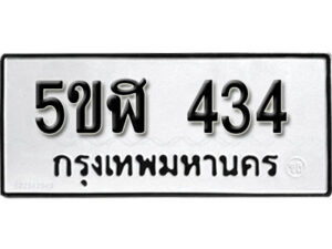 รับจองทะเบียนรถหมวดใหม่ 5ขฬ 434 ทะเบียนมงคล ผลรวมดี 23