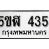 รับจองทะเบียนรถหมวดใหม่ 5ขฬ 435 ทะเบียนมงคล ผลรวมดี 24