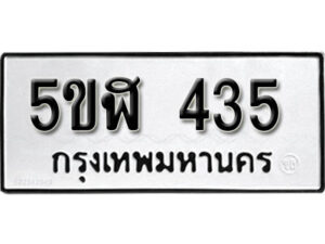 รับจองทะเบียนรถหมวดใหม่ 5ขฬ 435 ทะเบียนมงคล ผลรวมดี 24