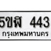 รับจองทะเบียนรถหมวดใหม่ 5ขฬ 443 ทะเบียนมงคล ผลรวมดี 23