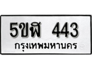 รับจองทะเบียนรถหมวดใหม่ 5ขฬ 443 ทะเบียนมงคล ผลรวมดี 23