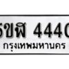 รับจองทะเบียนรถหมวดใหม่ 5ขฬ 4440 ทะเบียนมงคล ผลรวมดี 24 จากกรมขนส่ง