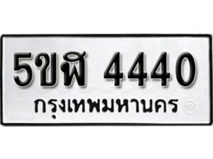 รับจองทะเบียนรถหมวดใหม่ 5ขฬ 4440 ทะเบียนมงคล ผลรวมดี 24 จากกรมขนส่ง