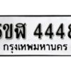 รับจองทะเบียนรถหมวดใหม่ 5ขฬ 4448 ทะเบียนมงคล ผลรวมดี 32 จากกรมขนส่ง