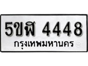 รับจองทะเบียนรถหมวดใหม่ 5ขฬ 4448 ทะเบียนมงคล ผลรวมดี 32 จากกรมขนส่ง