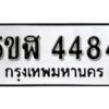 รับจองทะเบียนรถหมวดใหม่ 5ขฬ 4484 ทะเบียนมงคล ผลรวมดี 32 จากกรมขนส่ง