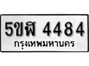 รับจองทะเบียนรถหมวดใหม่ 5ขฬ 4484 ทะเบียนมงคล ผลรวมดี 32 จากกรมขนส่ง