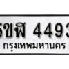 รับจองทะเบียนรถหมวดใหม่ 5ขฬ 4493 ทะเบียนมงคล ผลรวมดี 32 จากกรมขนส่ง