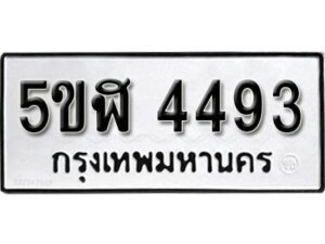 รับจองทะเบียนรถหมวดใหม่ 5ขฬ 4493 ทะเบียนมงคล ผลรวมดี 32 จากกรมขนส่ง